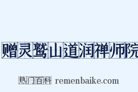 赠灵鹫山道润禅师院是什么意思的图片